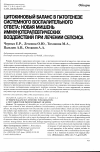 Научная статья на тему 'Цитокиновый баланс в патогенезе системного воспалительного ответа: новая мишень иммунотерапевтических воздействий при лечении сепсиса'