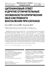 Научная статья на тему 'Цитокиновый ответ и другие отличительные особенности критических фаз системного воспаления при сепсисе'