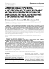 Научная статья на тему 'Цитокиновый Профиль и молекулы адгезии у больных хронической обструктивной болезнью легких, сочетанной с бронхиальной астмой'