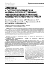 Научная статья на тему 'Цитокины и патогистологическая картина злокачественных новообразований при раке желудочно-кишечного тракта'