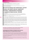 Научная статья на тему 'Цитомегаловирусная инфекция у детей первых месяцев жизни: варианты течения, современные подходы к терапии (клинические случаи)'