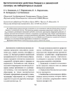 Научная статья на тему 'Цитотоксическое действие биорага и аммиачной селитры на лабораторных мышей'