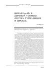 Научная статья на тему 'Цивилизации в мировой политике: факторы столкновения и диалога'