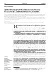 Научная статья на тему 'Цивилизационная безопасность России в современных условиях'