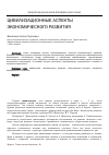 Научная статья на тему 'Цивилизационные аспекты экономического развития'