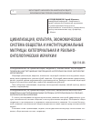 Научная статья на тему 'Цивилизация, культура, экономическая система общества и институциональные матрицы: категориальная и реально- онтологическая иерархии'