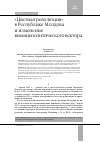 Научная статья на тему '«Цветная революция» в Республике Молдова и изменение внешнеполитического вектора '