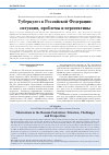 Научная статья на тему 'ТУБЕРКУЛЕЗ В РОССИЙСКОЙ ФЕДЕРАЦИИ: СИТУАЦИЯ, ПРОБЛЕМЫ И ПЕРСПЕКТИВЫ'