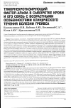 Научная статья на тему 'Туморнекротизирующий фактор-альфа в сыворотке крови и его связь с возрастными особенностями клинического течения болезни Грейвса'