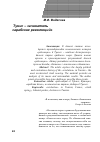 Научная статья на тему 'Тунис - зачинатель «Арабских революций»'