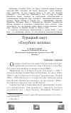 Научная статья на тему 'Турецкий омут "Голубого потока"'