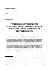 Научная статья на тему 'ТУРЕЦКОЕ СОТРУДНИЧЕСТВО С КАЗАХСТАНОМ В ТРАНЗИТЕ НЕФТИ В УСЛОВИЯХ ГЕОПОЛИТИЧЕСКОЙ НЕСТАБИЛЬНОСТИ'