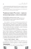 Научная статья на тему 'Туриндустрия России в зеркале международных сопоставлений'