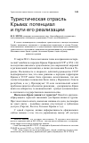 Научная статья на тему 'Туристическая отрасль Крыма: потенциал и пути его реализации'