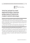 Научная статья на тему 'Туристик салоҳият ва унинг имкониятларидан самарали фойдаланиш истиқболлари (Тошкент вилояти мисолида)'