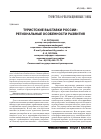 Научная статья на тему 'Туристские выставки России: региональные особенности развития'