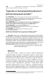 Научная статья на тему 'ТУРИЗМ И ЭКОНОМИЧЕСКИЙ РОСТ: РЕГИОНАЛЬНЫЙ АСПЕКТ'