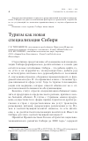 Научная статья на тему 'Туризм как новая специализация Сибири'