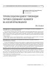 Научная статья на тему 'ТУРИЗМ СОҲАСИНИ ДАВЛАТ ТОМОНИДАН ТАРТИБГА СОЛИШНИНГ АҲАМИЯТИ ВА АСОСИЙ ЙЎНАЛИШЛАРИ'