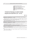 Научная статья на тему 'ТУРКИСТОН ЎЛКАСИДА ТАЪЛИМ ТИЗИМИ: МАДРАСАЛАР ФАОЛИЯТИ (XIX XX АСР)'