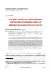 Научная статья на тему 'ТУРКМЕНО-КИТАЙСКОЕ ЭНЕРГЕТИЧЕСКОЕ ПАРТНЕРСТВО В УСЛОВИЯХ МИРОВОЙ ГЕОЭКОНОМИЧЕСКОЙ ТУРБУЛЕНТНОСТИ'