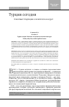 Научная статья на тему 'ТУРЦИЯ СЕГОДНЯ. КЛЮЧЕВЫЕ ТЕНДЕНЦИИ В ПОЛИТИЧЕСКОМ КУРСЕ'