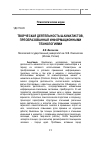 Научная статья на тему 'ТВОРЧЕСКАЯ ДЕЯТЕЛЬНОСТЬ ШАХМАТИСТОВ, ПРЕОБРАЗОВАННАЯ ИНФОРМАЦИОННЫМИ ТЕХНОЛОГИЯМИ'