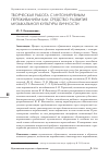 Научная статья на тему 'Творческая работа с интонируемым переживанием как средство развития музыкальной культуры личности'