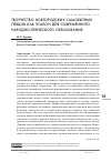 Научная статья на тему 'ТВОРЧЕСТВО НОВГОРОДСКИХ САМОБЫТНЫХ ПЕВЦОВ КАК ЭТАЛОН ДЛЯ СОВРЕМЕННОГО НАРОДНО-ПЕВЧЕСКОГО ОБРАЗОВАНИЯ'