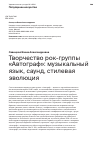 Научная статья на тему 'Творчество рок-группы «Автограф»: музыкальный язык, саунд, стилевая эволюция'