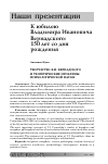 Научная статья на тему 'Творчество В. И. Вернадского и теоретические проблемы психологической науки'