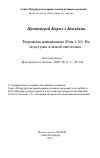 Научная статья на тему 'Твореньми помышляема (Рим 1:20). На подступах к новой онтологии'