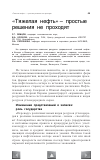 Научная статья на тему '"тяжелая нефть" – простые решения не проходят'