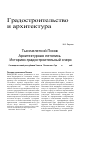 Научная статья на тему 'Тысячелетний Псков. Архитектурная летопись. Историко-градостроительный очерк'