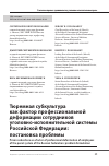 Научная статья на тему 'ТЮРЕМНАЯ СУБКУЛЬТУРА КАК ФАКТОР ПРОФЕССИОНАЛЬНОЙ ДЕФОРМАЦИИ СОТРУДНИКОВ УГОЛОВНО-ИСПОЛНИТЕЛЬНОЙ СИСТЕМЫ РОССИЙСКОЙ ФЕДЕРАЦИИ: ПОСТАНОВКА ПРОБЛЕМЫ'