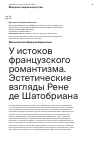 Научная статья на тему 'У истоков французского романтизма. Эстетические взгляды Рене де Шатобриана'