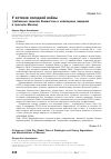 Научная статья на тему 'У истоков холодной войны (глобальные замыслы Вашингтона и иллюзорные ожидания и просчеты Москвы)'