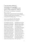 Научная статья на тему 'У ИСТОКОВ РОССИЙСКОГО ПОЛИТИЧЕСКОГО МОДЕРНА: "ПОДТИБРИЛ" ЛИ РАДИЩЕВ СВОЙ ПРОЕКТ ПРОСВЕЩЕНИЯ У КАНТА? (И ЕСЛИ ДА, ТО ПОЧЕМУ НЕ СОСЛАЛСЯ?)'