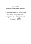 Научная статья на тему '«У каждого смысла будет свой праздник возрождения» Рецензия на «Назировский сборник» (2011)'