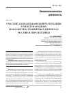 Научная статья на тему 'Участие Азербайджанской республики международных транспортно-транзитных проектах: реалии и перспективы'