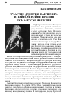 Научная статья на тему 'Участие Дмитрия Кантемира в тайной войне против Османской империи'