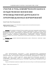 Научная статья на тему 'Участие и роль коммерческого банка в осуществлении финансово-производственной деятельности агропромышленных формирований'