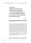 Научная статья на тему 'Участие международного валютного фонда, «Группы двадцати» и ЕС в реформировании системы глобального регулирования'