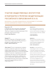 Научная статья на тему 'Участие общественных институтов в разработке стратегии модернизации российского образования в ХХ в'