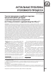 Научная статья на тему 'Участие прокурора в судебном следствии при рассмотрении дел судом с участием присяжных заседателей (по уставу уголовного судопроизводства 1864 г. )'