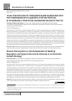 Научная статья на тему 'Участие России в глобализации банковского регулирования и надзора и ее интересы в условиях стратегии экономического роста'
