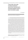 Научная статья на тему 'Участие России в механизмах многостороннего взаимодействия в восточной Азии'