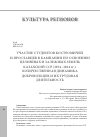 Научная статья на тему 'УЧАСТИЕ СТУДЕНТОВ КОСТРОМИЧЕЙ И ЯРОСЛАВЦЕВ В КАМПАНИИ ПО ОСВОЕНИЮ ЦЕЛИННЫХ И ЗАЛЕЖНЫХ ЗЕМЕЛЬ КАЗАХСКОЙ С СР ( 1954 – 1964 гг.): КОЛИЧЕСТВЕННАЯ ДИНАМИКА ДОБРОВОЛЬЦЕВ И ИХ ТРУДОВАЯ ДЕЯТЕЛЬНОСТЬ'