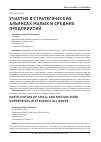 Научная статья на тему 'Участие в стратегических альянсах малых и средних предприятий'