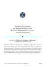 Научная статья на тему 'Учебная программа по Библейской истории Ветхого Завета для 1-го курса'